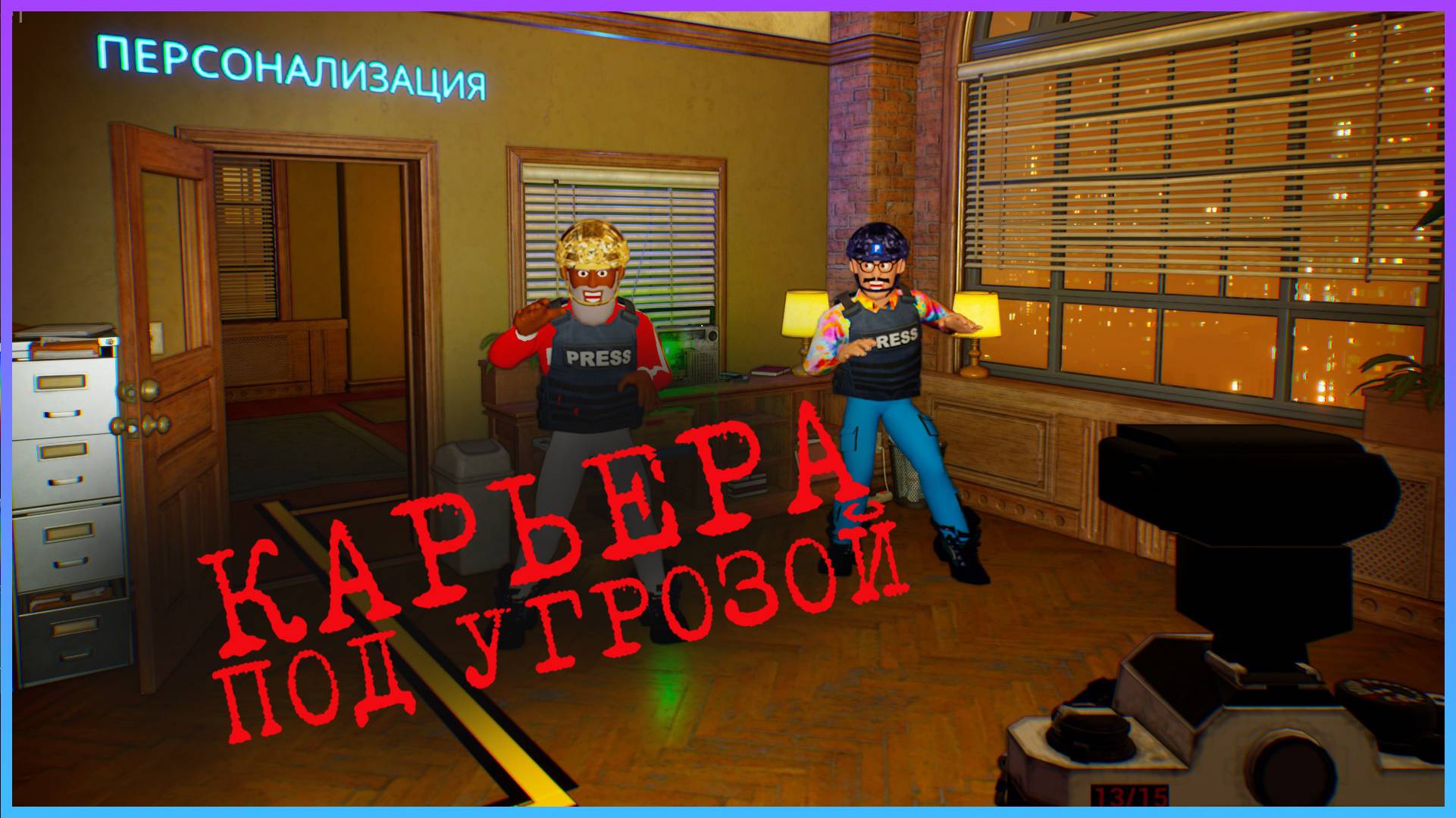 КАРЬЕРА ПОД УГРОЗОЙ I The Headliners I 18+