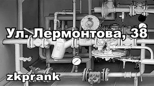 Пранк ЖКХ ЛЕРМОНТОВА, 38-150 смотреть онлайн