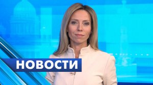 Главные новости Петербурга / 29 октября