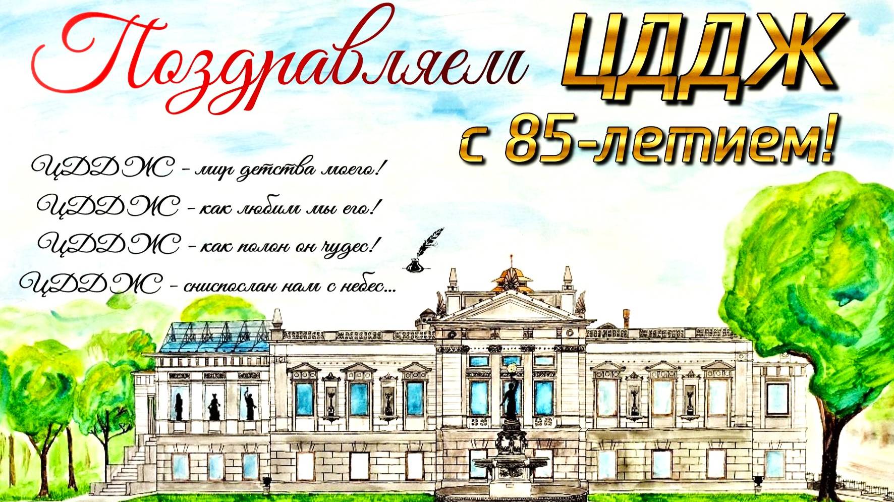 ЦДДЖ 85 лет - поздравления от детей и педагогов!