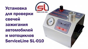 Установка для проверки свечей зажигания автомобилей и мотоциклов ServiceLine SL-010