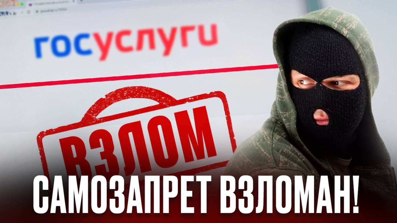 САМОЗАПРЕТ больше НЕ РАБОТАЕТ! Новая схема мошенников! 5 правил, как не стать жертвой смотреть онлайн