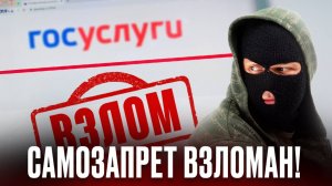 САМОЗАПРЕТ больше НЕ РАБОТАЕТ! Новая схема мошенников! 5 правил, как не стать жертвой