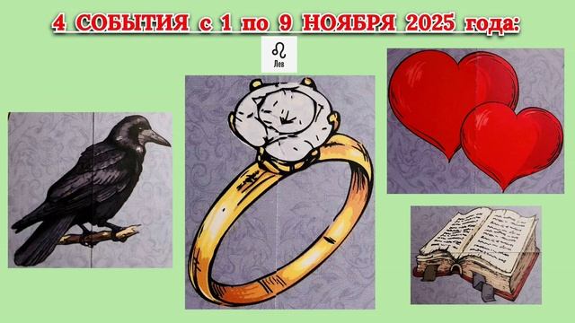 ЛЕВ: "4 СОБЫТИЯ с 1 по 9 НОЯБРЯ 2025 года"!!! смотреть онлайн