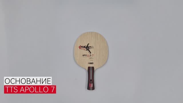 Основание TTS APOLLO 7