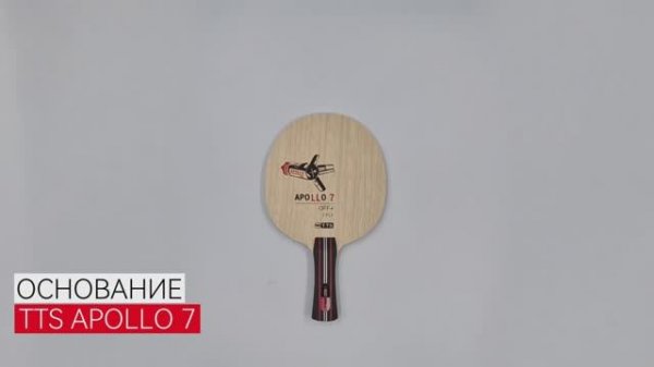 Основание TTS APOLLO 7