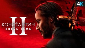 Константин 2 - Разбор анонса Киану Ривза. Легенда возвращается!