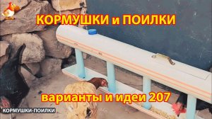 Кормушки и поилки для кур своими руками (207) 🪚✂️ Пошаговая инструкция как сделать 🐔 🐓❣️
