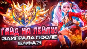 Гайд на Лейлу Mobile Legends 2025! заиграла после бафа?