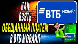 Как взять обещанный платеж на втб мобайл