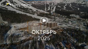 «Шермонт»: ход строительства, октябрь 2025