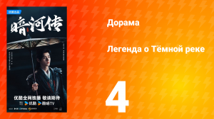 Легенда о Тёмной реке 4 серия
