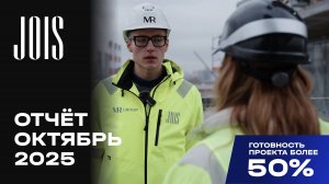 JOIS | Октябрь 2025 | Динамика строительства | MR Group