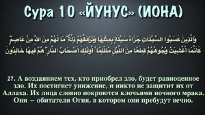 11 - джуз, Корана с субтитрами.