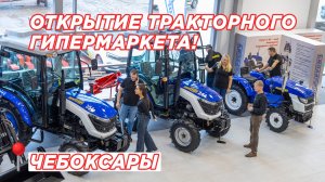 🚜 Открытие тракторного гипермаркета в Чебоксарах🎉