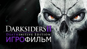 Игрофильм. Darksiders 2.