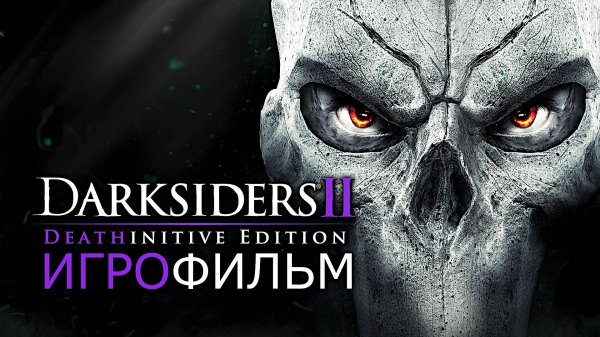 Игрофильм. Darksiders 2.
