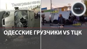 «На кого ты работаешь?!» | ТЦК еле спаслись от одесских грузчиков | Стычка на рынке «7-й километр»