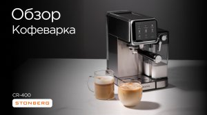 Обзор кофеварки Stonberg CR 400 ProKaffee