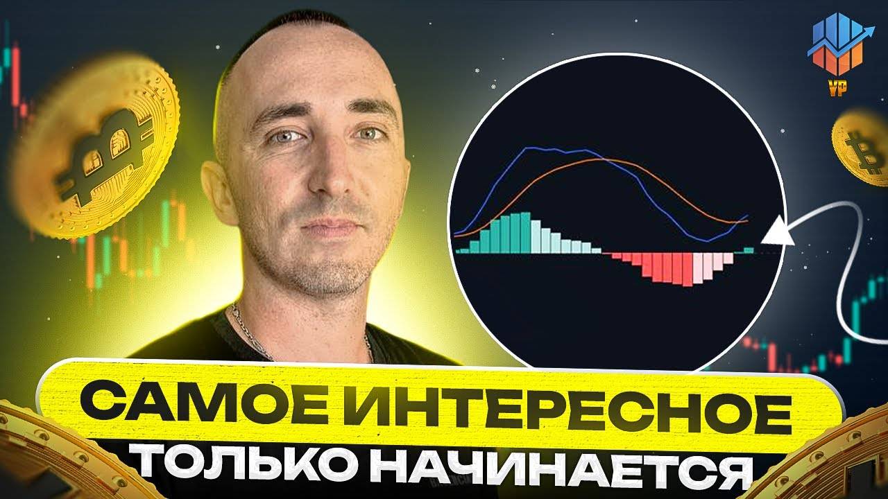 🔵MACD проснулся… Это был знак! Обзор BTC, ETH, DYDX смотреть онлайн