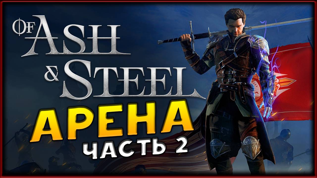 Арена в Of Ash and Steel - изучаем подробно демо - часть 2 смотреть онлайн