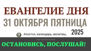 31 октября пятница Евангелие дня 2025 с толкованием #евангелие