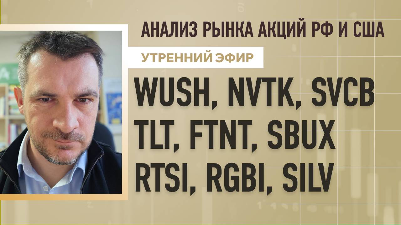 Анализ рынка акций РФ и США/ WUSH, NVTK, SVCB, TLT, FTNT, SBUX/ RTSI, RGBI, SILV