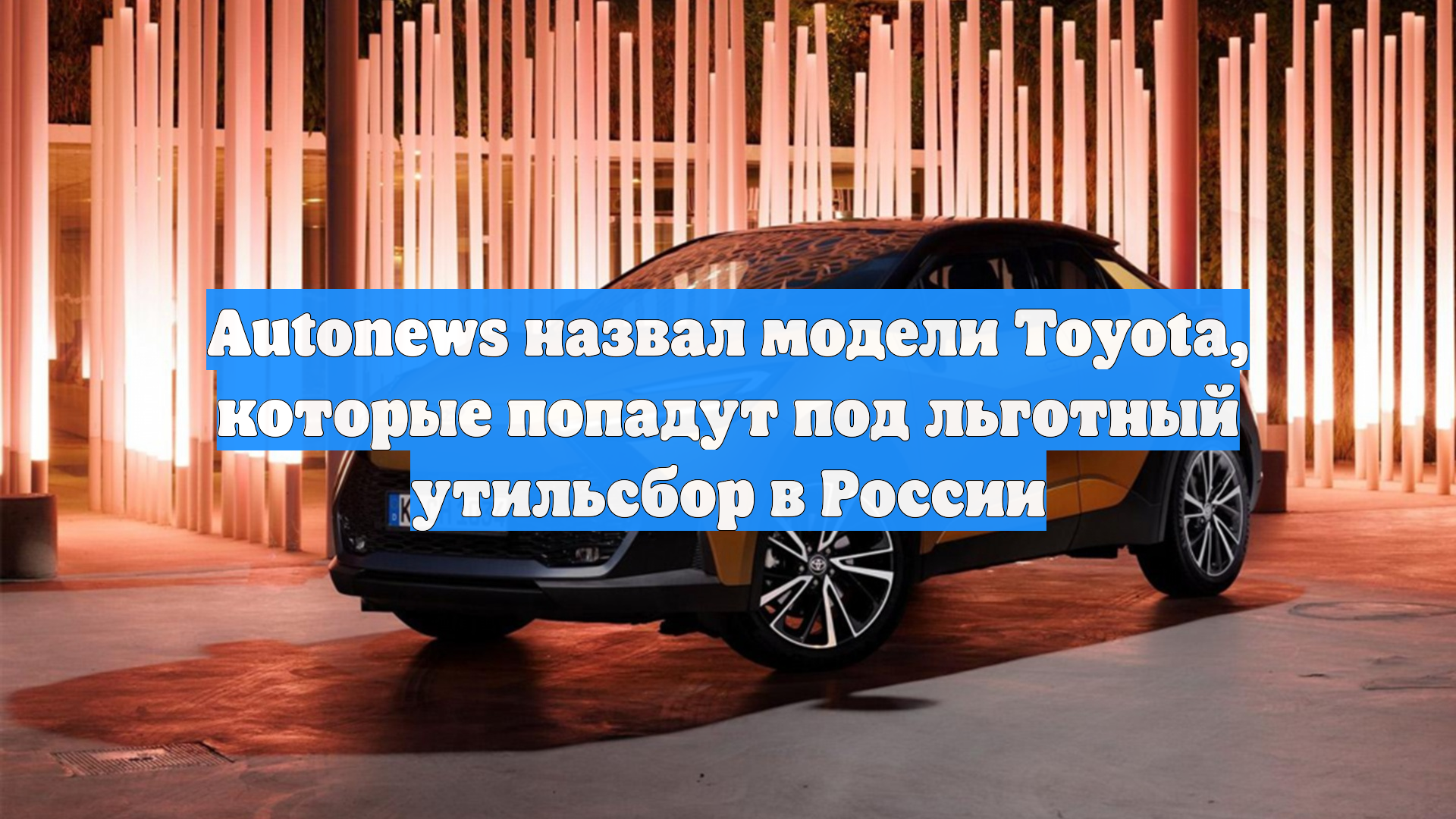 Autonews назвал модели Toyota, которые попадут под льготный утильсбор в России