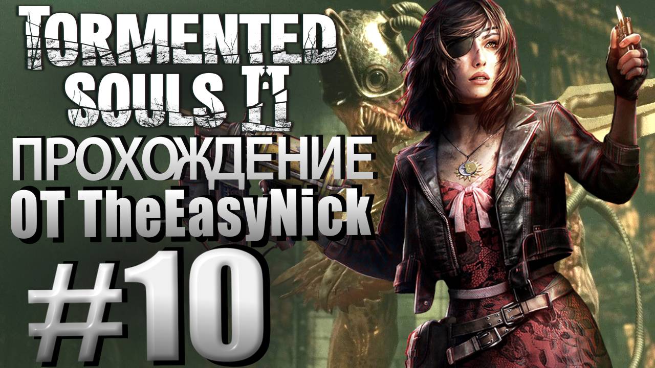 Tormented Souls 2. Прохождение. #10. Босс с бензопилой. смотреть онлайн