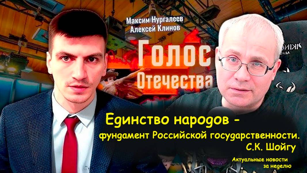 Сергей Шойгу: единство народов - фундамент Российской государственности. А.Клинов, М. Нургалеев смотреть онлайн