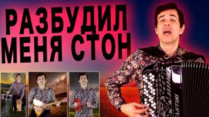 😢БЕЗ СЛЕЗ НЕВОЗМОЖНО СЛУШАТЬ - Разбудил меня стон