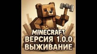 ВЫЖИВАЮ 2 ДЕНЬ В MINECRAFT 1.0.0! | Виктор Ен От | Minecraft. смотреть онлайн