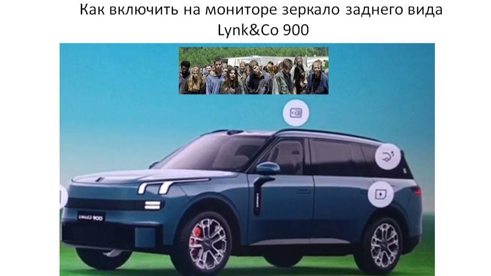 Как включить на мониторе зеркало заднего вида Lynk&Co 900 смотреть онлайн