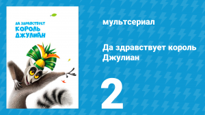 Да здравствует король Джулиан 1 сезон 2 серия (мультсериал, 2014)