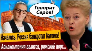 Понеслась, Россия банкротит Латвию! Авиакомпания валится, рижский порт вышел из чата!