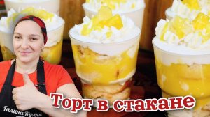 Тропический ТОРТИК В СТАКАНЕ. Пина Колада, цыганка готовит.