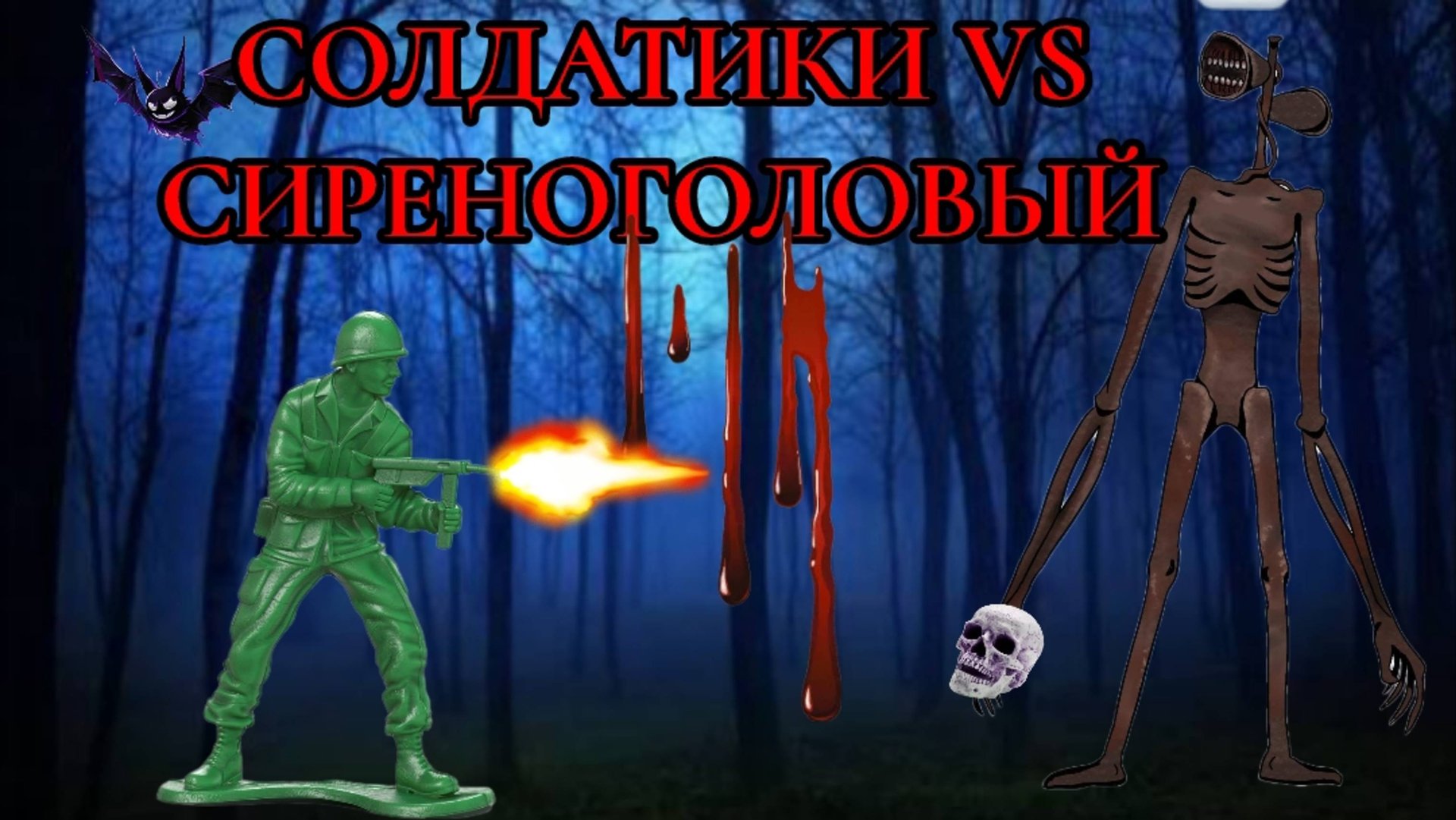 Army Men Siren Head | Солдатики против Сиреноголового . смотреть онлайн