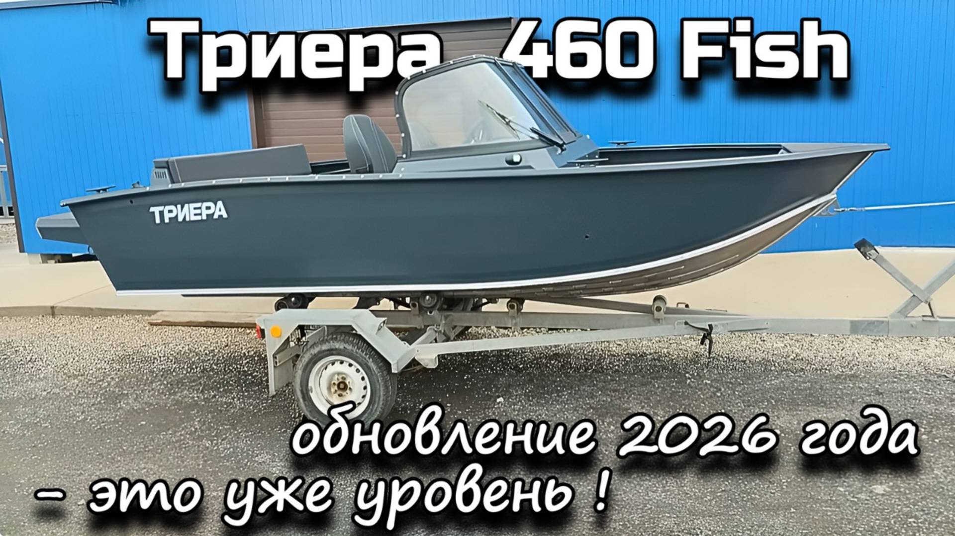 Триера 460 Fish обновление 2026 года - это уже уровень ! смотреть онлайн