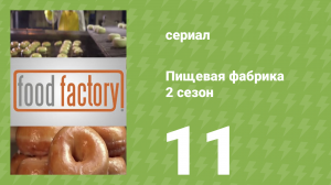 Пищевая фабрика 2 сезон 11 серия (документальный сериал, 2013)