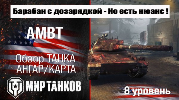 AMBT обзор прем танка США | оборудование ambt бронирование | перки АМБТ мир танков
