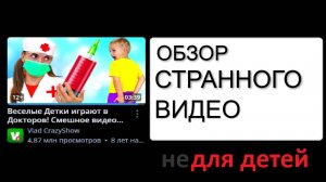 обзор странного «детского» видео.