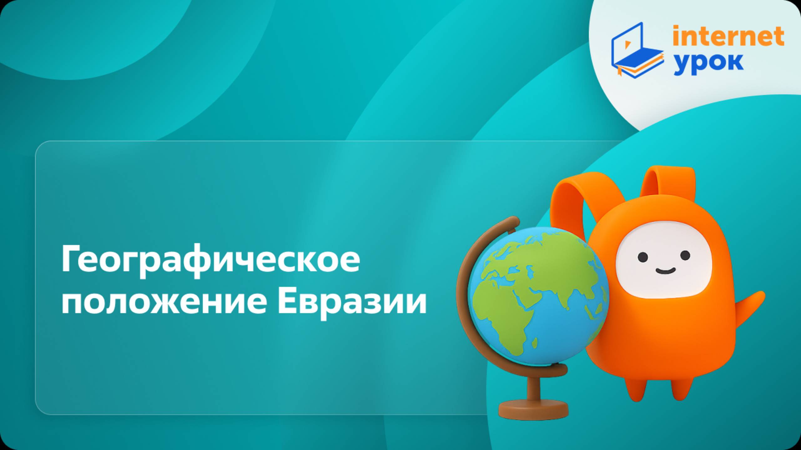 География 7 класс. Географическое положение Евразии смотреть онлайн