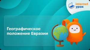 География 7 класс. Географическое положение Евразии