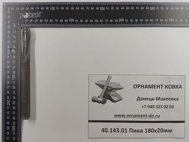 40.143.01 Пика 180х20мм.mp4
