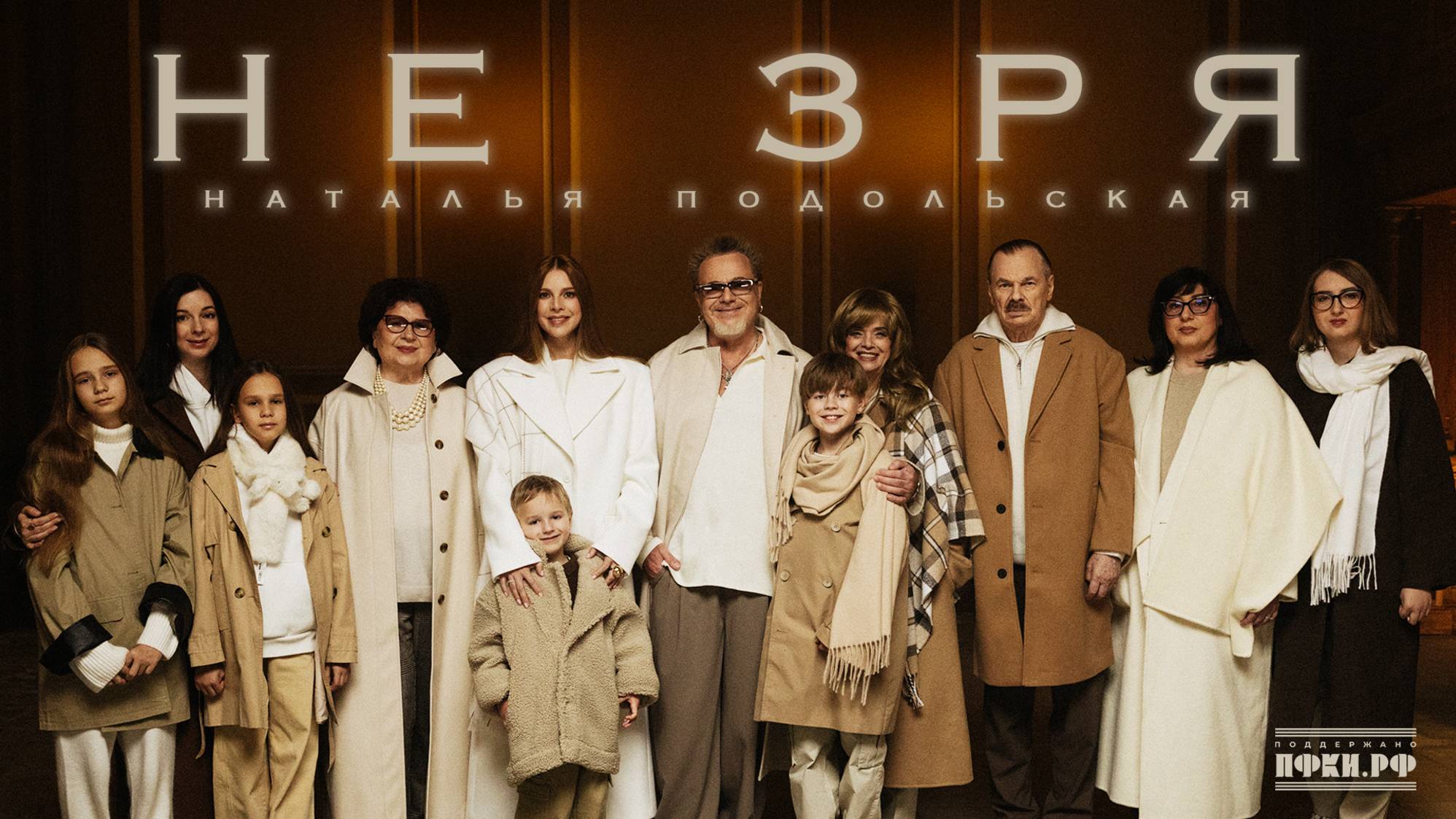 Наталья Подольская - Не зря смотреть онлайн