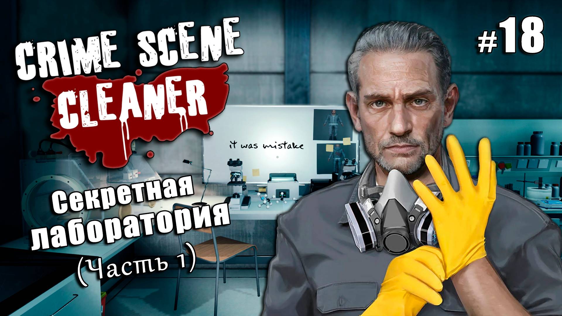 НОВЫЕ КАРТЫ: Секретная лаборатория (часть 1) - Crime Scene Cleaner Communiti Update #18