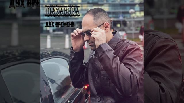 МАХАВИРА-ДУХ ВРЕМЕНИ