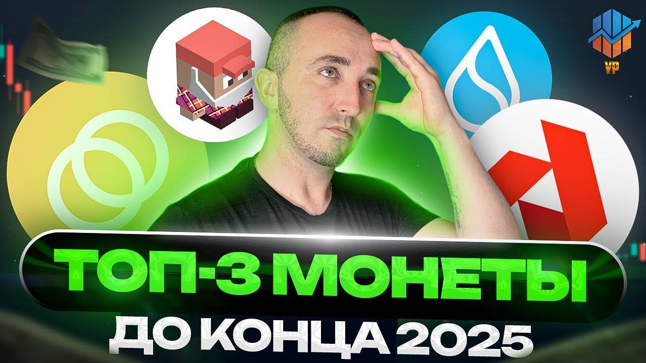 🔵Эти 4 монеты ДАДУТ ИКСЫ до конца 2025 года! смотреть онлайн