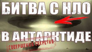 Фото битвы с НЛО эскадры Адмирала Берда в Антарктиде утекли в сеть из секретных архивов Ватикана?