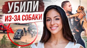 Прогулка обернулась koшмаром: дело Изабелла Таллас